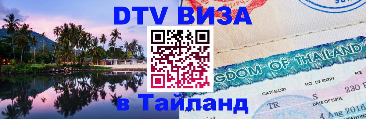 DTV Виза в Тайланд для россиян 