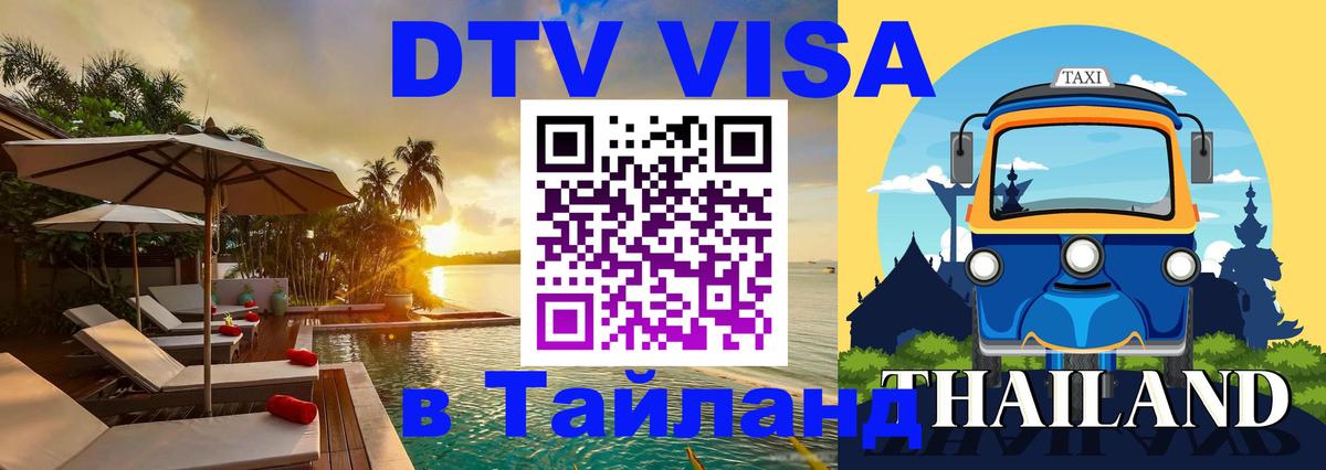 VISA в Тайланд для удалёнщиков Вьентьян 